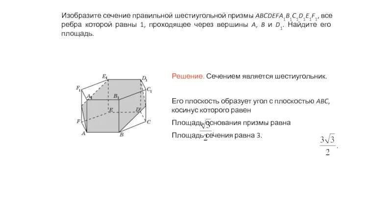 Изобразите правильную шестиугольную призму. Построить сечение правильной шестиугольной Призмы. Диагональное сечение правильной шестиугольной Призмы. Сечение правильной 6 угольной Призмы. Площадь правильной шестиугольной Призмы.