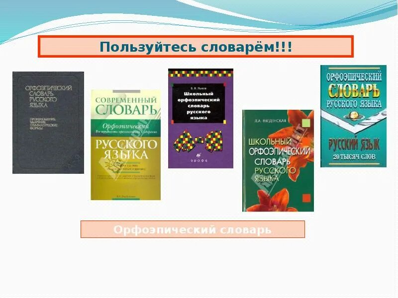 Орфоэпический словарь найти слова. Орфоэпический словарь. Школьный орфоэпический словарь. Орфоэпический словарь русского языка. Орфоэпический словарь картинки.