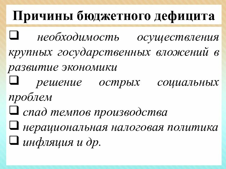 Дефицит государственного бюджета возникает если. Причины бюджетного дефицита. Причины дефицита бюджета. Причины государственного бюджета. Причины дефицита бюджета государства.