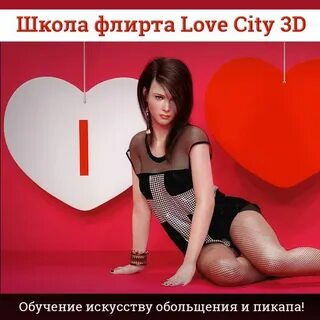 Флирта в знакомстве