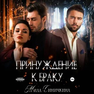 Принуждение аудиокнига