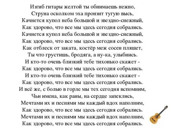 Песня изгиб гитары желтой ты обнимаешь. Текст песни изгиб гитары желтой. Изгиб гитары желтой текст. Текст песн изгиб гитары жёлтой.