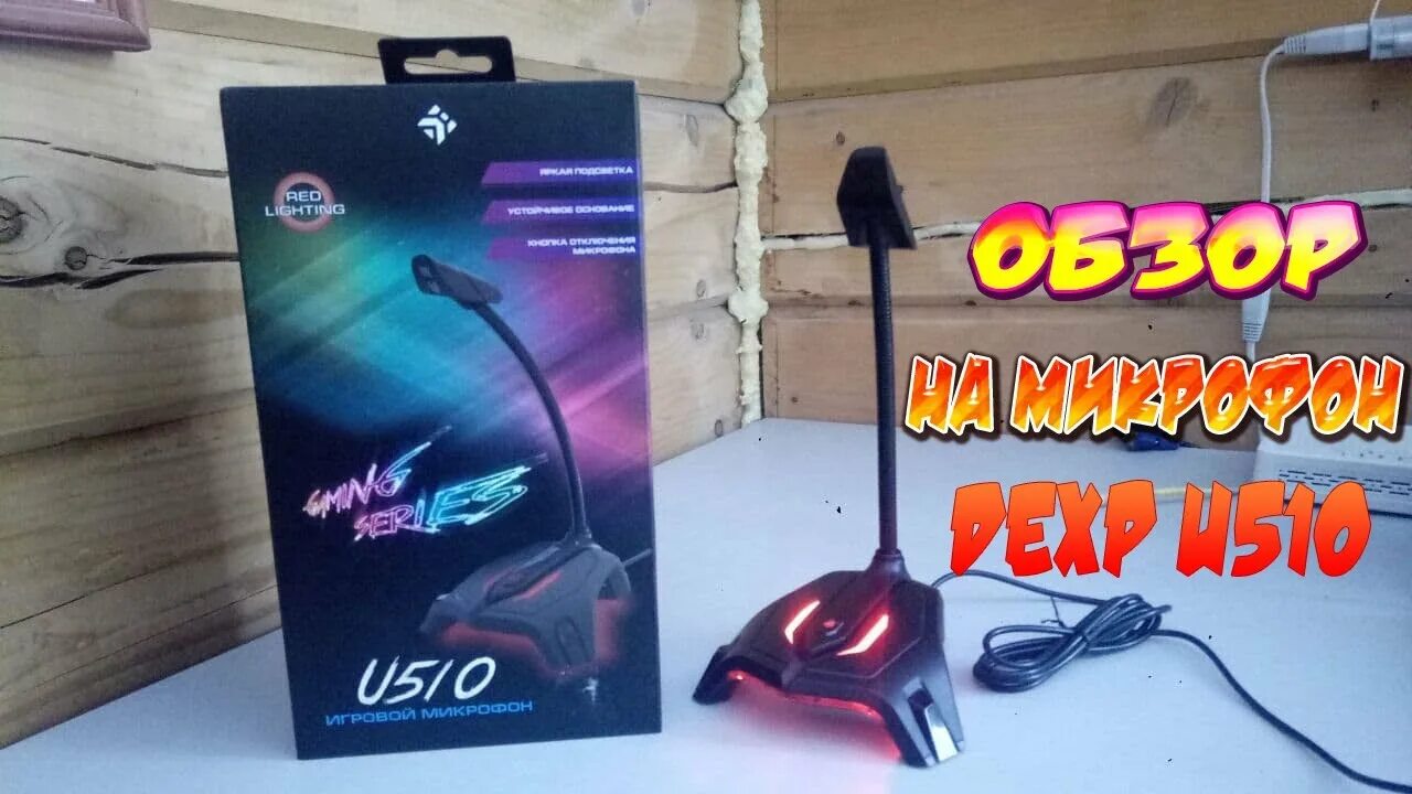 Dexp микрофон драйвера. Микрофон дексп u510. dexp u500. микрофон dexp u700. микрофон dexp u510 черный.