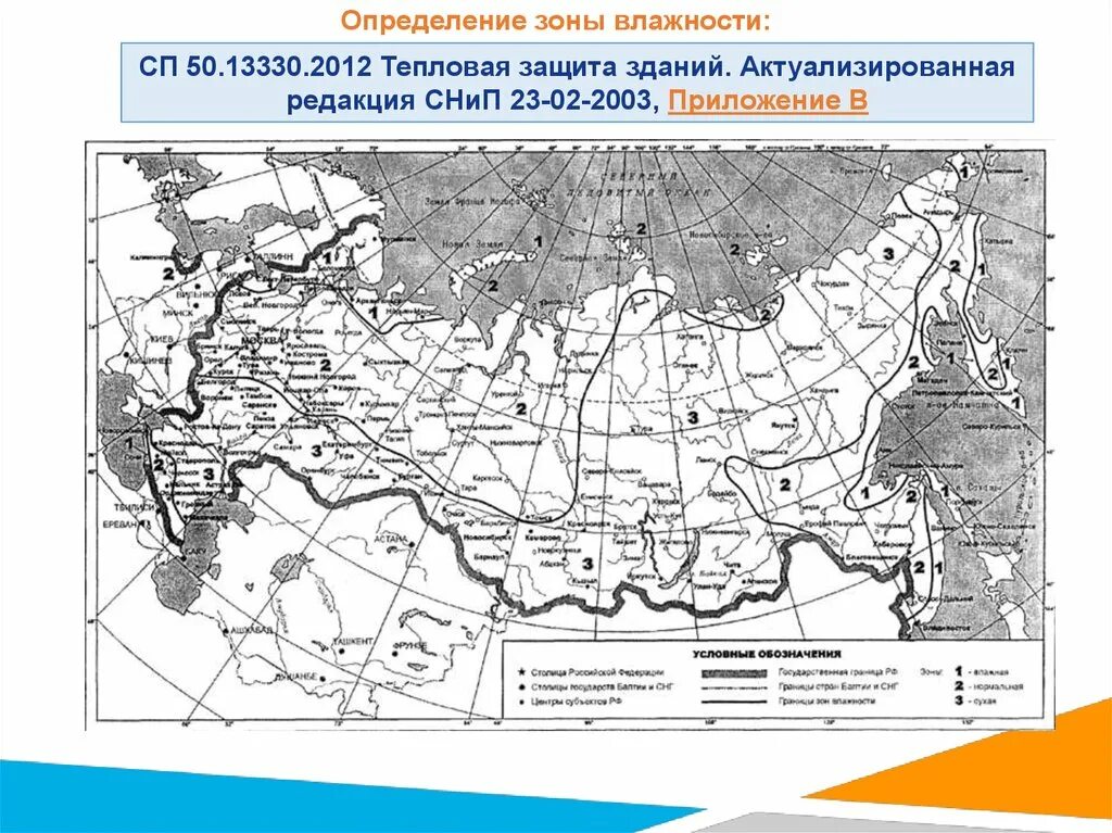 Сп 50 статус. СП 50.13330 карта зон влажности. Зоны влажности территории России СП 50.13330.2012. СП 50.13330.2020 карта зон влажности.