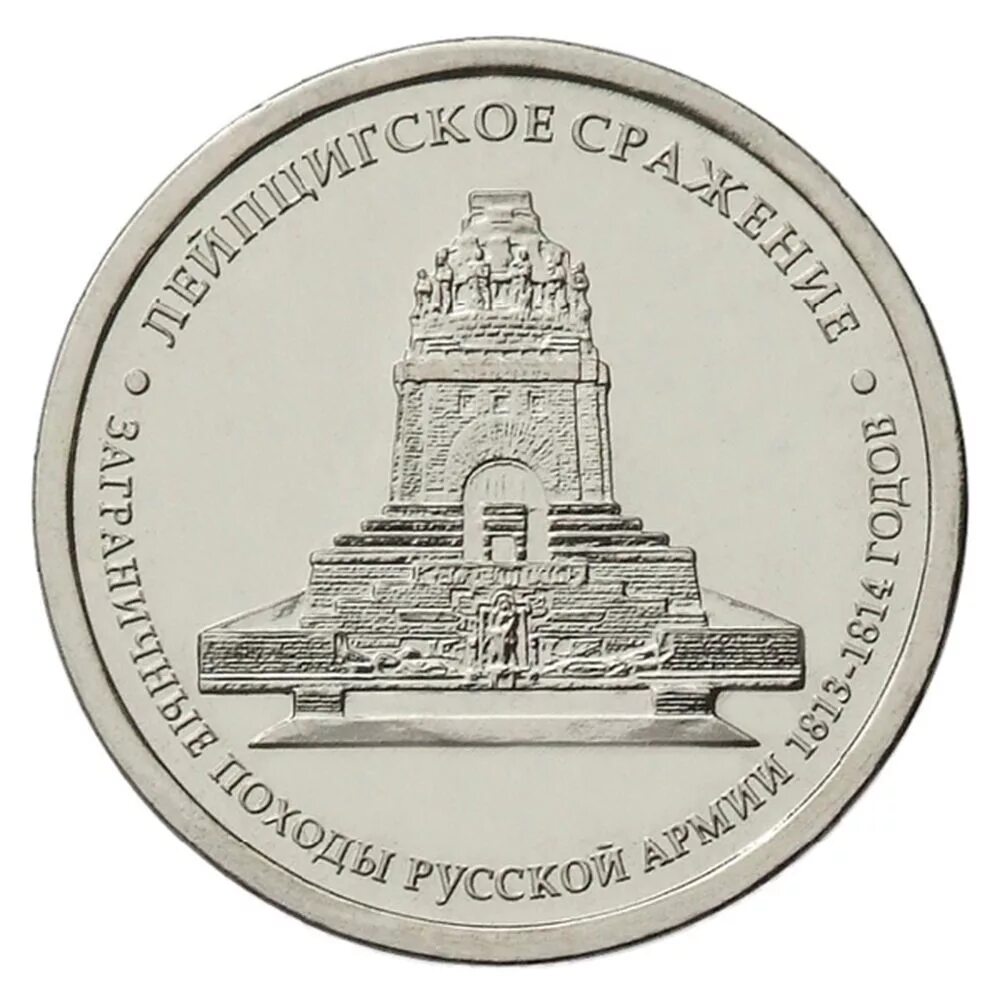 5 Рублей 2012 Лейпцигское сражение. 5 Рублей Лейпцигское сражение 2012 монета. Монета РФ 5 рублей 2012 года Лейпцигское сражение. Пять рублей Лейпцигское сражение.