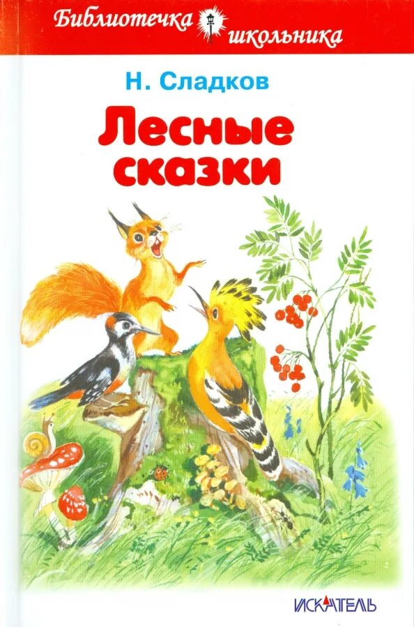 Книга лесные рассказы. Сладков Лесные сказки книга.