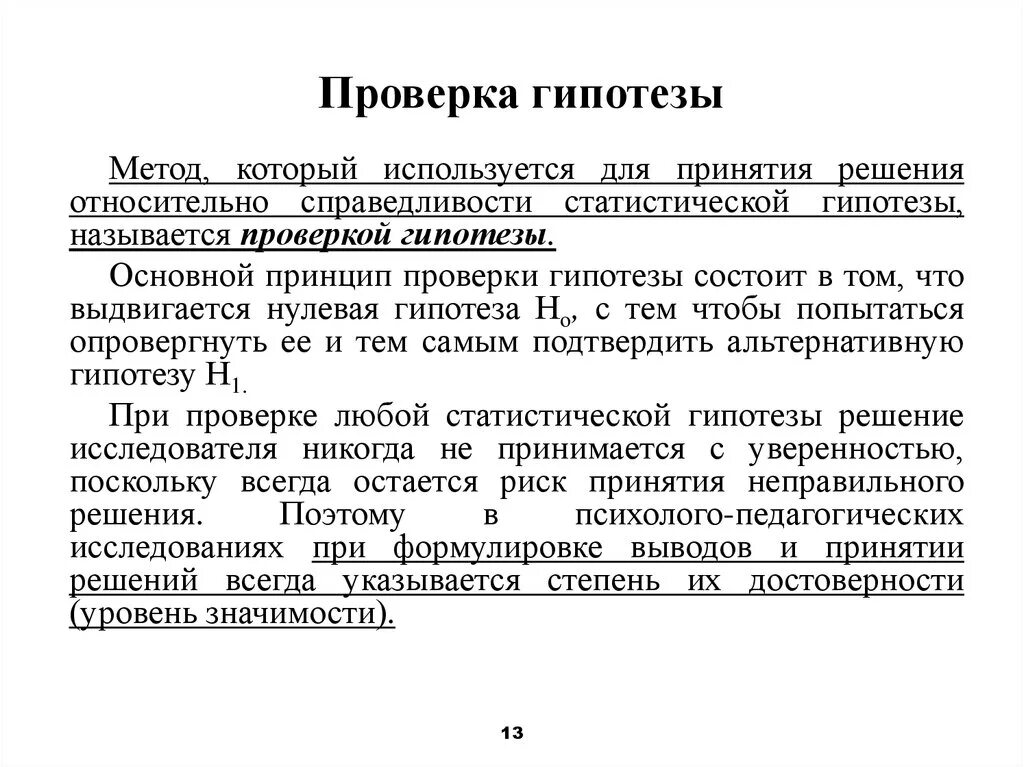 Проверка гипотез. Методика проверки гипотез. Процесс проверки гипотезы. Порядок проверки гипотезы.