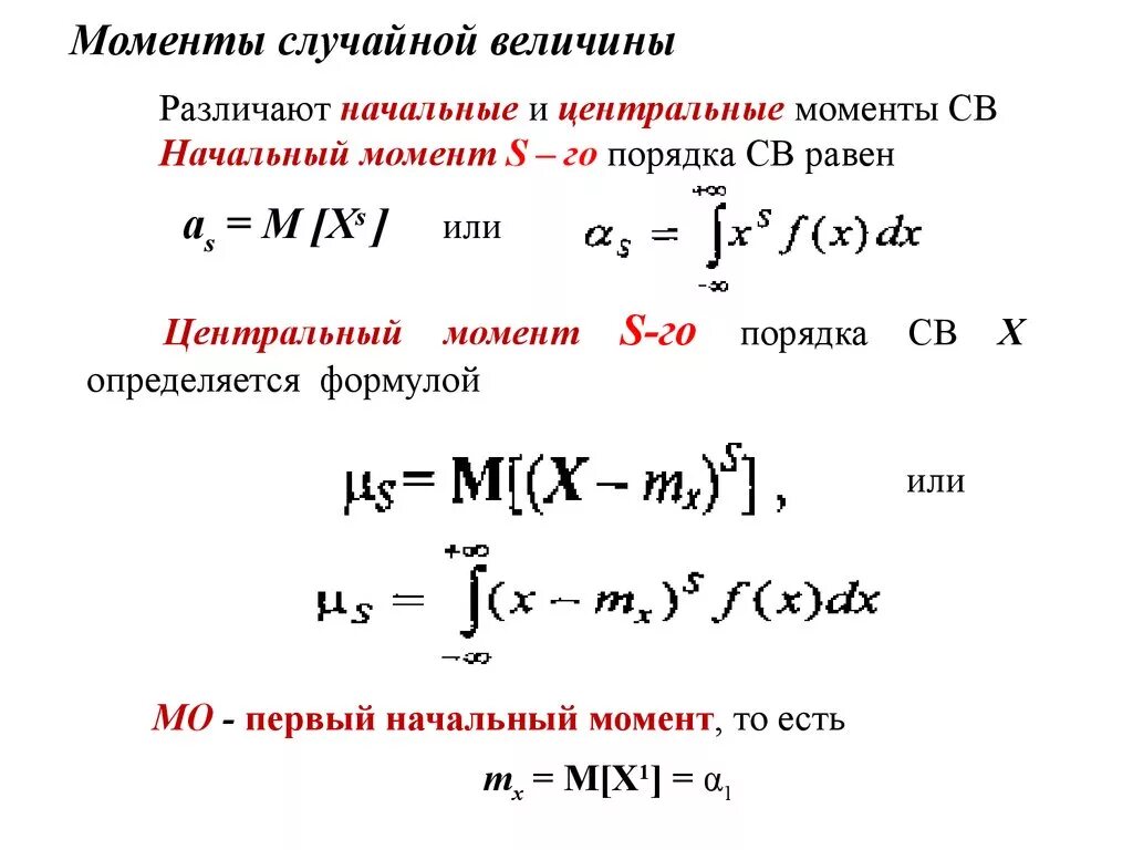 Момент насколько. Момент 2 порядка случайной величины. Центральный момент случайной величины. Центральный момент дискретной случайной величины. Начальный момент дискретной случайной величины.