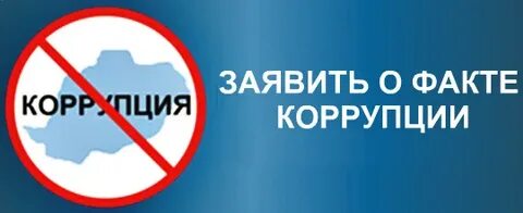 Сообщить о коррупции