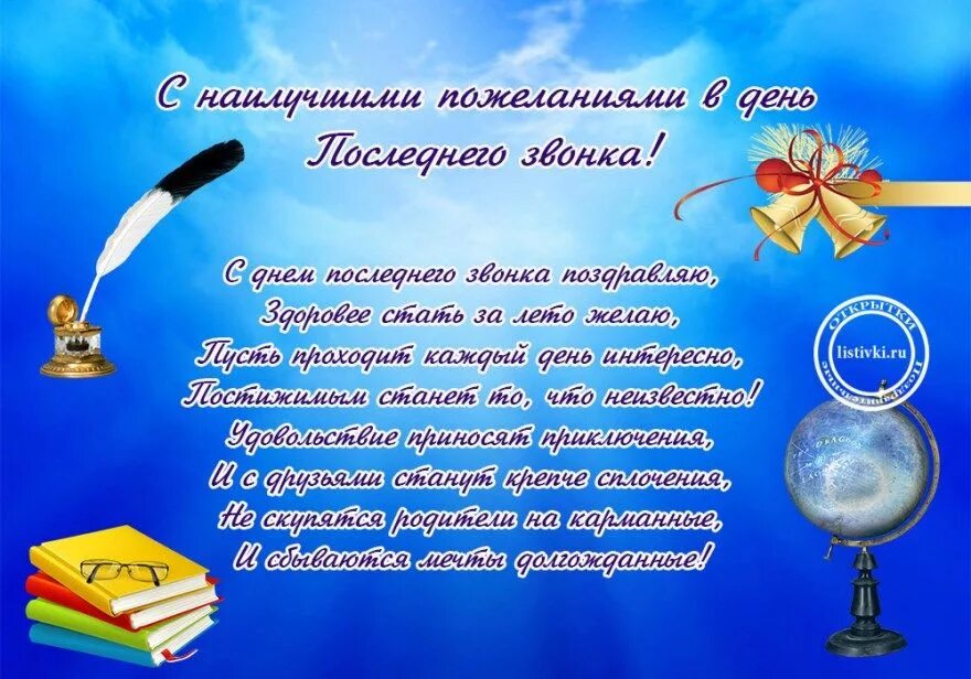 Стихи про последний звонок. Пожелания выпускникам. Последний звонок поздравление. Открытка "выпускной". Поздравительные открытки выпускникам.