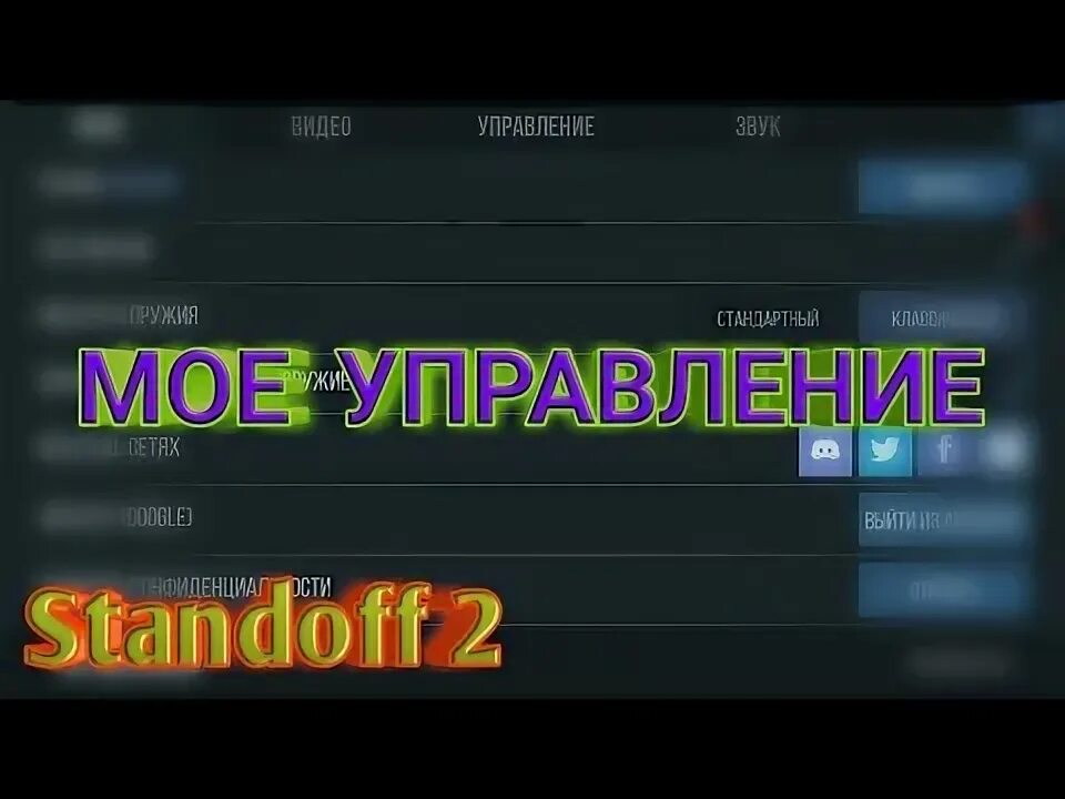 Управление в стандофф. Управление в стандофф 2. Управление Standoff 2. Топ управление СТЕНДОФФ. Standoff 2 настройки управления