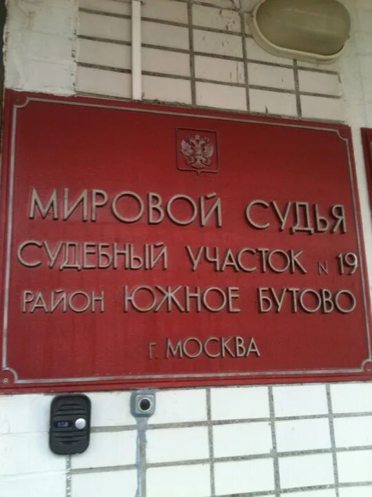 Судебный участок 4 москва. Суды в Южном Бутово. Мировому судье судебного участка. Районный суд Бутово. ФМС Южное Бутово.