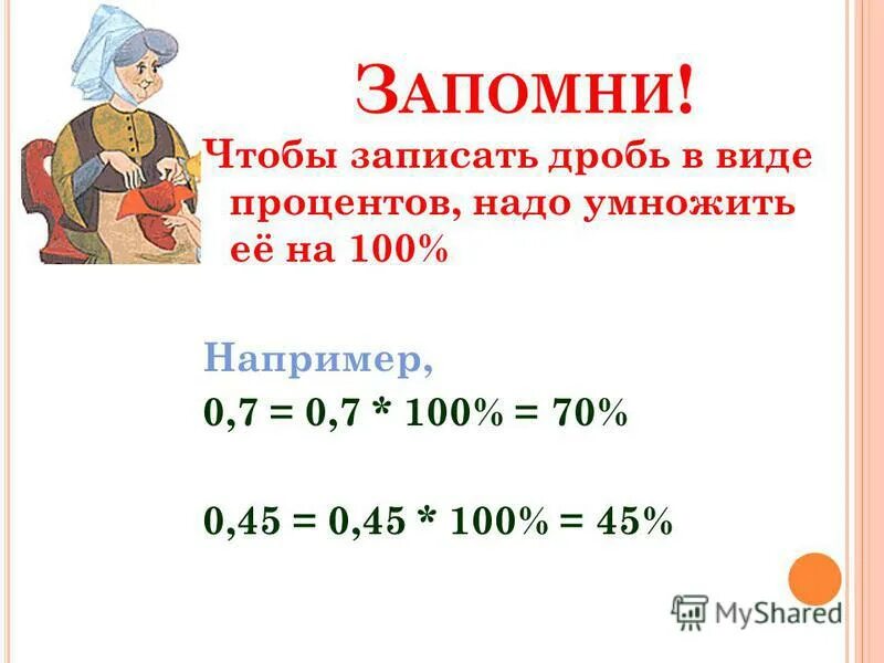 6 51 в виде процентов. Запиши дробь в виде процентов. Проценты в виде дроби. Записать дробь в виде процентов. Как записать дробь в виде процентов.