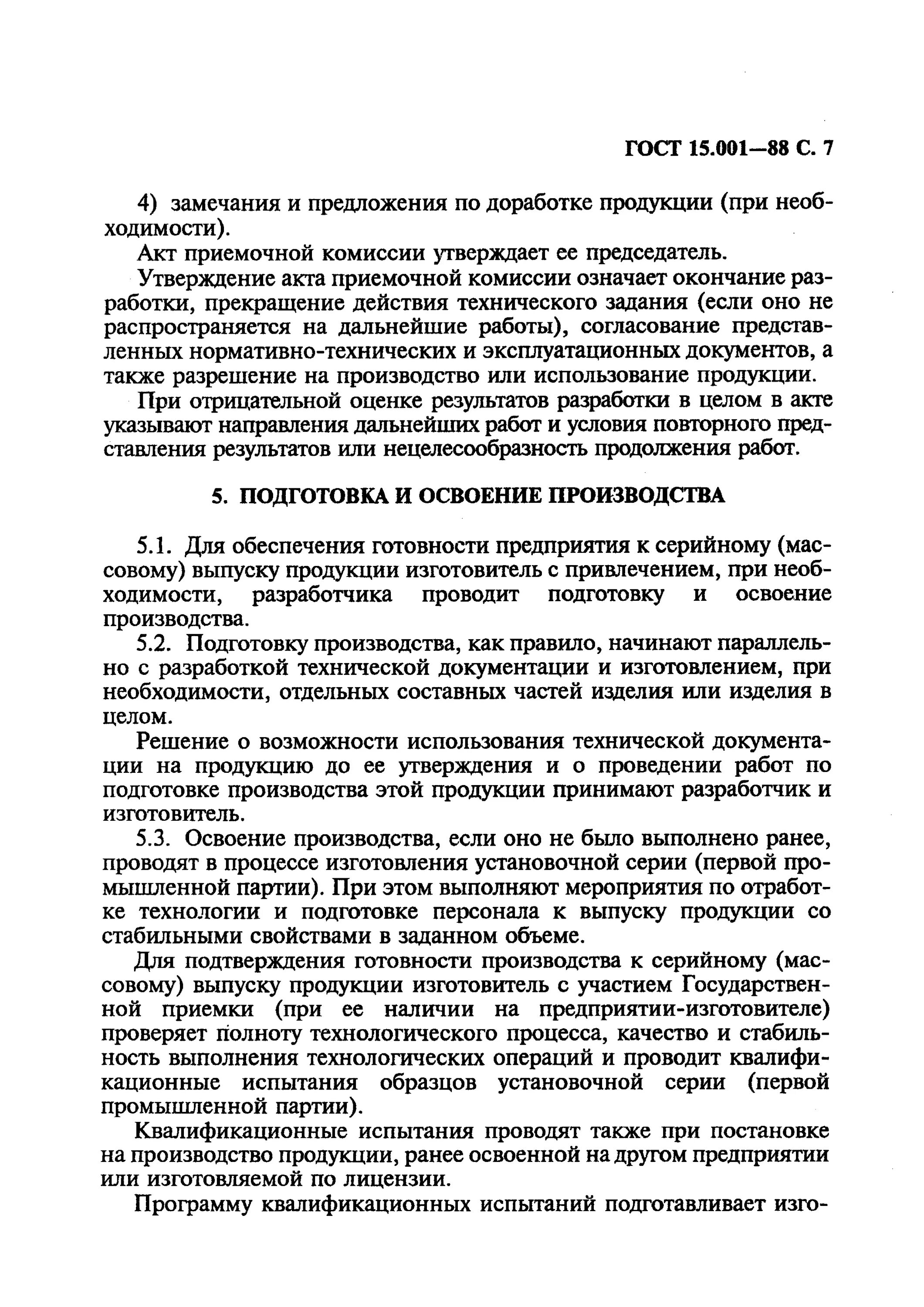 Акт постановки продукции на производство. Квалификационные испытания продукции. Программа квалификационных испытаний. Испытания при постановке на производство.