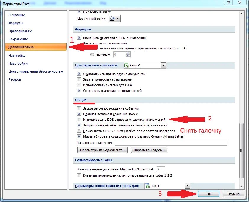Игнорировать DDE-запросы от других приложений. Автоматическое обновление ссылок в excel. Снять галочку. Ошибка при направлении команды приложению excel как исправить.