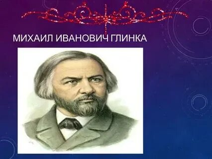Имя композитора глинки 6