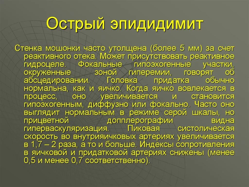 Придатки у мужчин симптомы. Острый левосторонний эпидидимит. Острый эпидидимит урология. Острый и хронический эпидидимит.