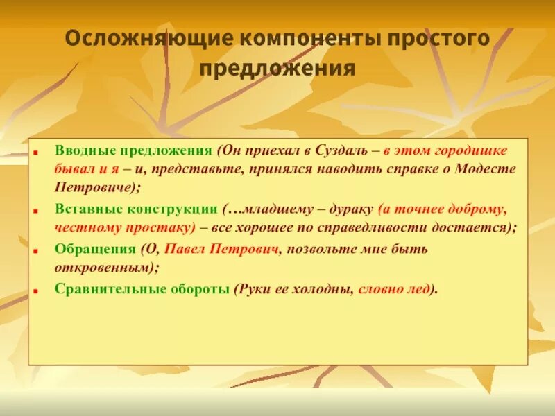 10 осложненное предложение. Осложняющие компоненты простого предложения. Осложняющие конструкции в предложении. Простое осложненное предложение. Компоненты осложняющие структуру простого предложения.