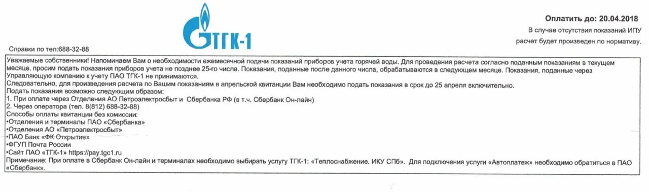 Тгк 14 передать показания. ТГК-1 квитанция. Квитанция ТГК. Квитанция ТГК-1 СПБ что это. Расшифровка квитанции ТГК-1.