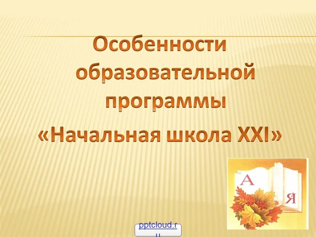 Особенности начальная школа 21 века. Принципы программы начальная школа 21 века. Характеристики умк начальной школы. Основные принципы программы перспективная начальная школа. Начальная школа 21 века программа.