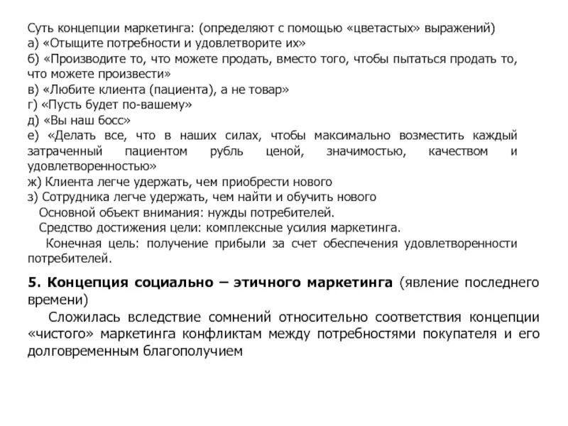 Феномен маркетинга. Суть концепции маркетинга. концепции маркетинга.
