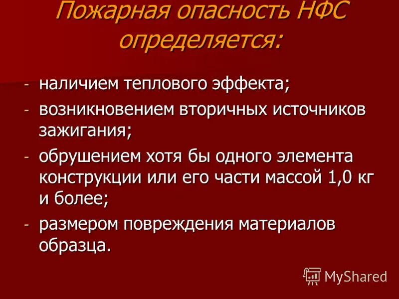 пожарная опасность электроустановок. классификация противопожарных материалов. пожарная опасность изделия. пожарная опасность объекта. пожарная опасность изделия.