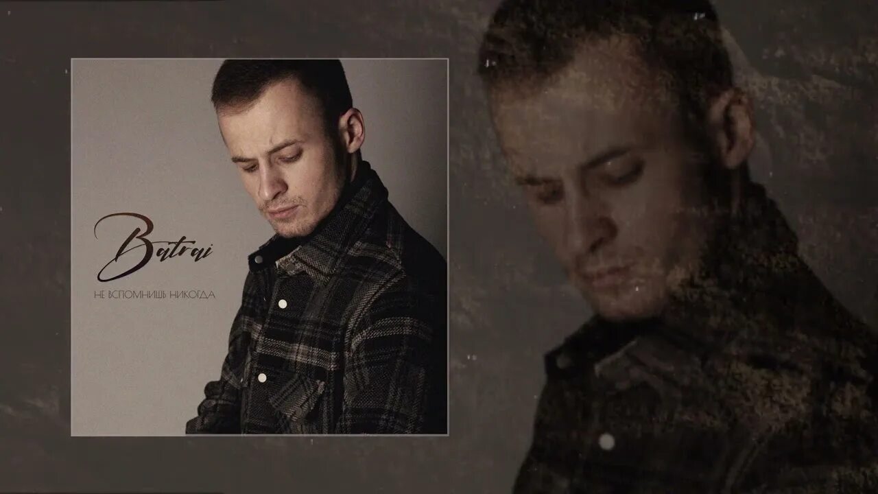 Душа в огне batrai. Batrai не вспомнишь никогда. Batrai не вспомнишь никогда. Batrai не вспомнишь никогда. Batrai кайфую без тебя.