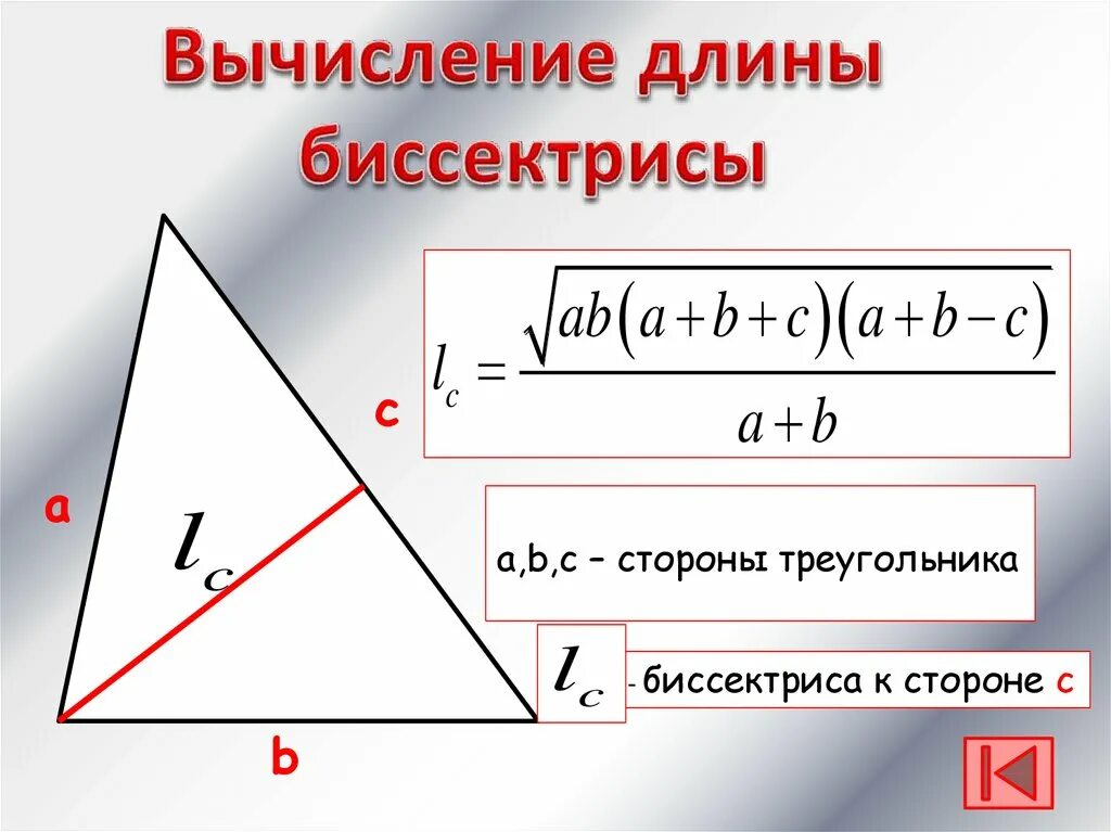 Формула для биссектрисы треугольника через стороны. Формула нахождения длины биссектрисы треугольника. Формула для вычисления длины биссектрисы треугольника. Биссектриса через стороны треугольника.