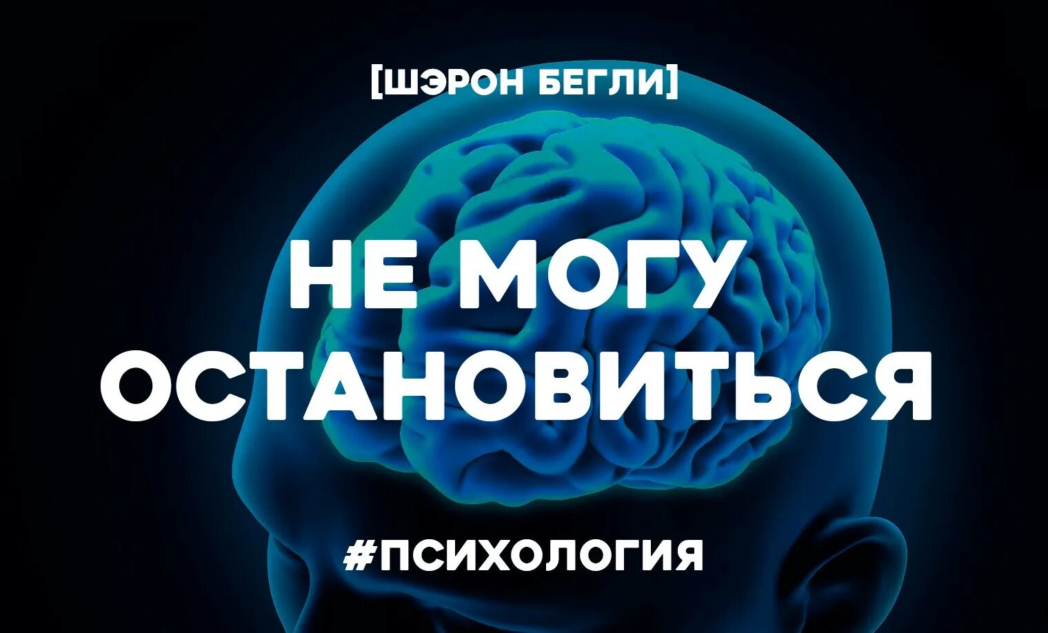 Слушать не могу остановиться. Шэрон Бегли не могу остановиться. Аудио психология. Интересные аудиокниги по психологии.