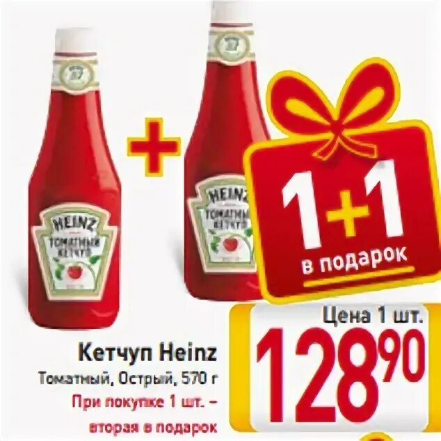 Подарок к кетчупу. Купи 1 второй в подарок. При покупке капучино второй в подарок.