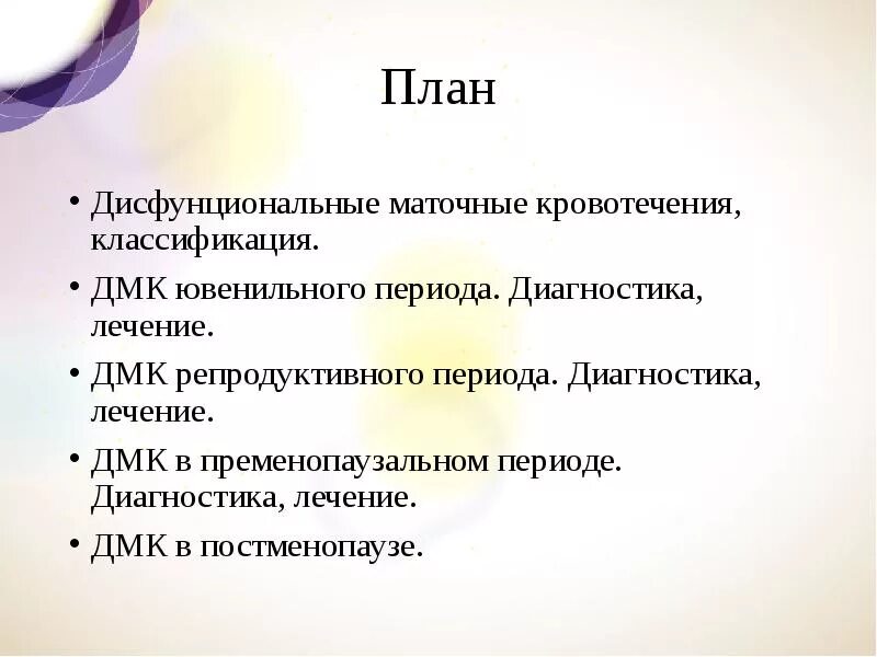 Диагностика ДМК ювенильного периода. ДМК В постменопаузе. Диагностика ДМК В репродуктивном периоде.. Перечислите методы диагностики ДМК ювенильного периода.