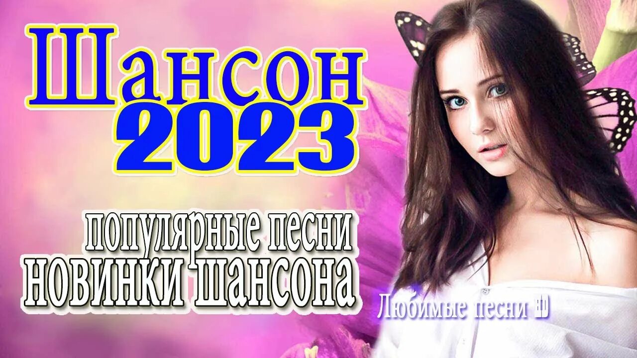 Дискотека шансон 2023. Шансон 2023 (музыкальный хит-парад). Хиты шансона 2023. Лучший шансон 2023 года. Шансон 2023 новинки веселые