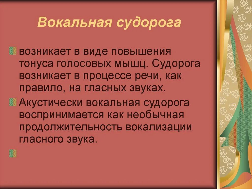 Вокализация речи. Вокальная судорога это. Вокальная судорога при заикании. История изучения заикания. Типы судорог при заикании.