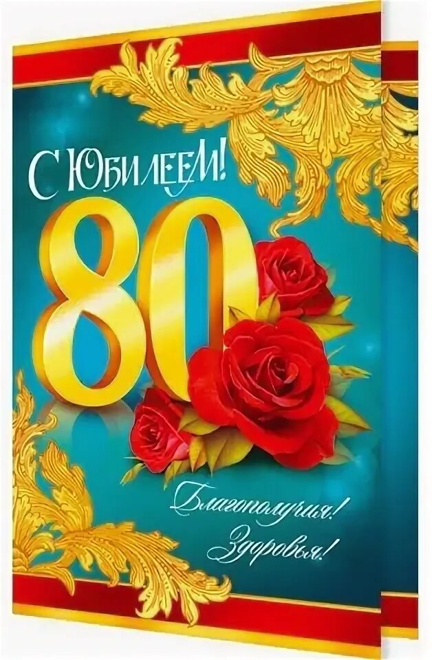 Поздравление с днем рождения мужчине 80 лет. С юбилеем 80. С юбилеем 80-летием мужчине. С днем рождения 80 лет. Поздравление с юбилеем мужчине 80.