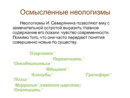Неологизмы северянина