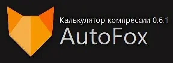 Autofox. Автофокс. Автофокс. Auto fox симферополь. Автофокс.
