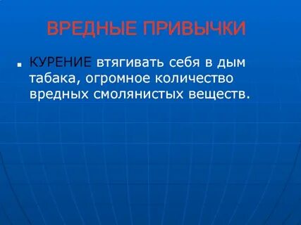 Презентация вредные