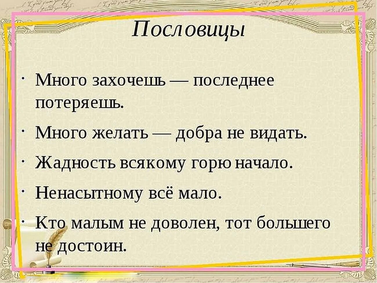 Сказка о потерянном времени пословицы и поговорки. Пословицы про жадность. Поговорки про жадность. Пословицы про скупость. Пословицы и поговорки о жадности.