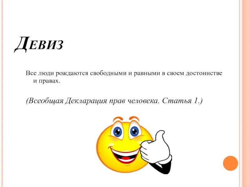 Девиз человека. Девиз про право. Девиз на тему право. Девиз обществознания