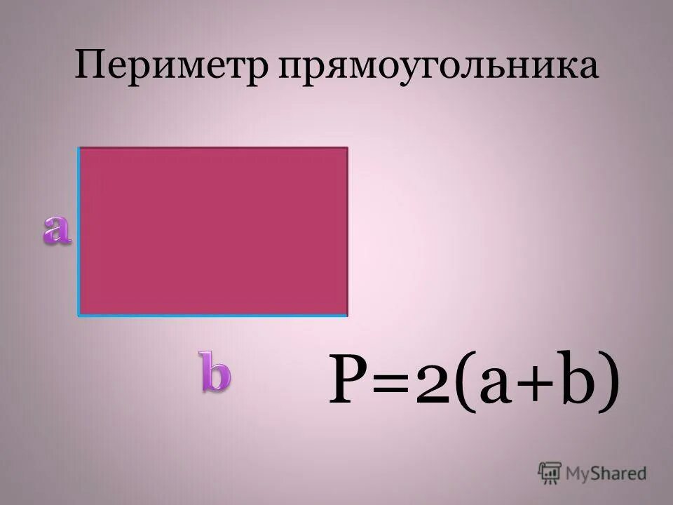 Урок периметр прямоугольника 2 класс школа россии