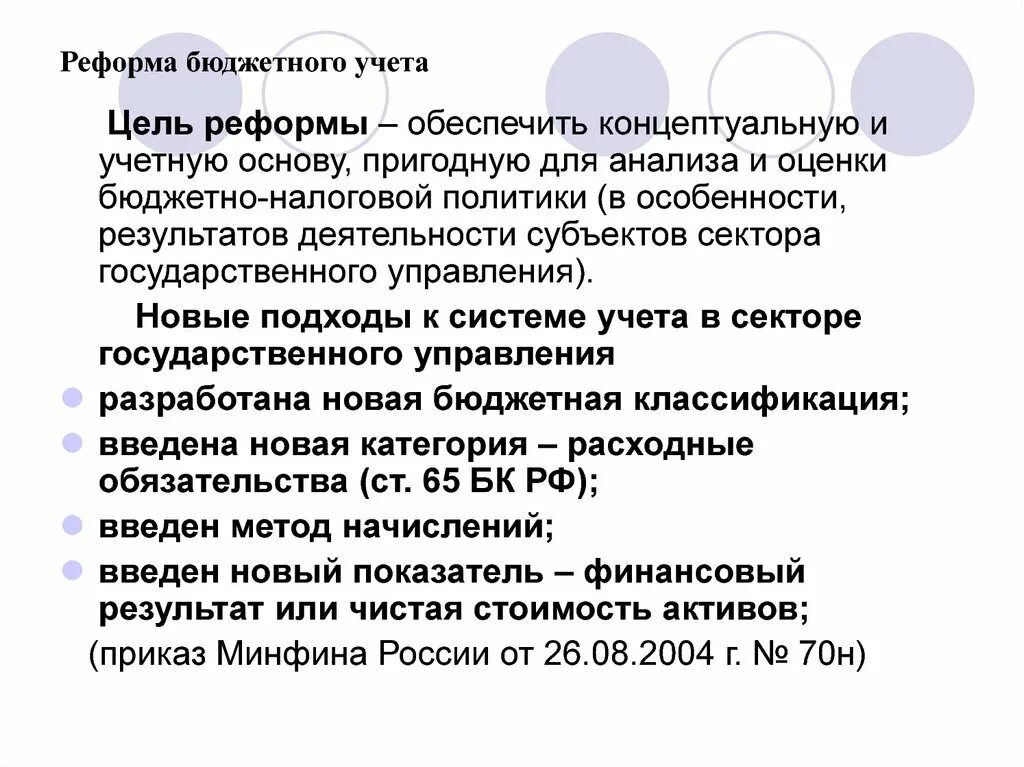 Реформирования бухгалтерского учета. Цель бюджетного учета. Бюджетная реформа. Цель бюджетных реформ. Реформирование бюджетного процесса.