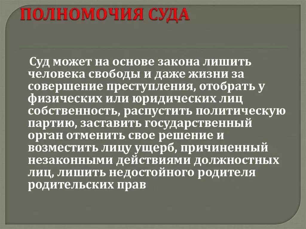 Суд функции и полномочия. Суд полномочия. Полномочия суда кратко. Правомочия суда. Компетенция суда.