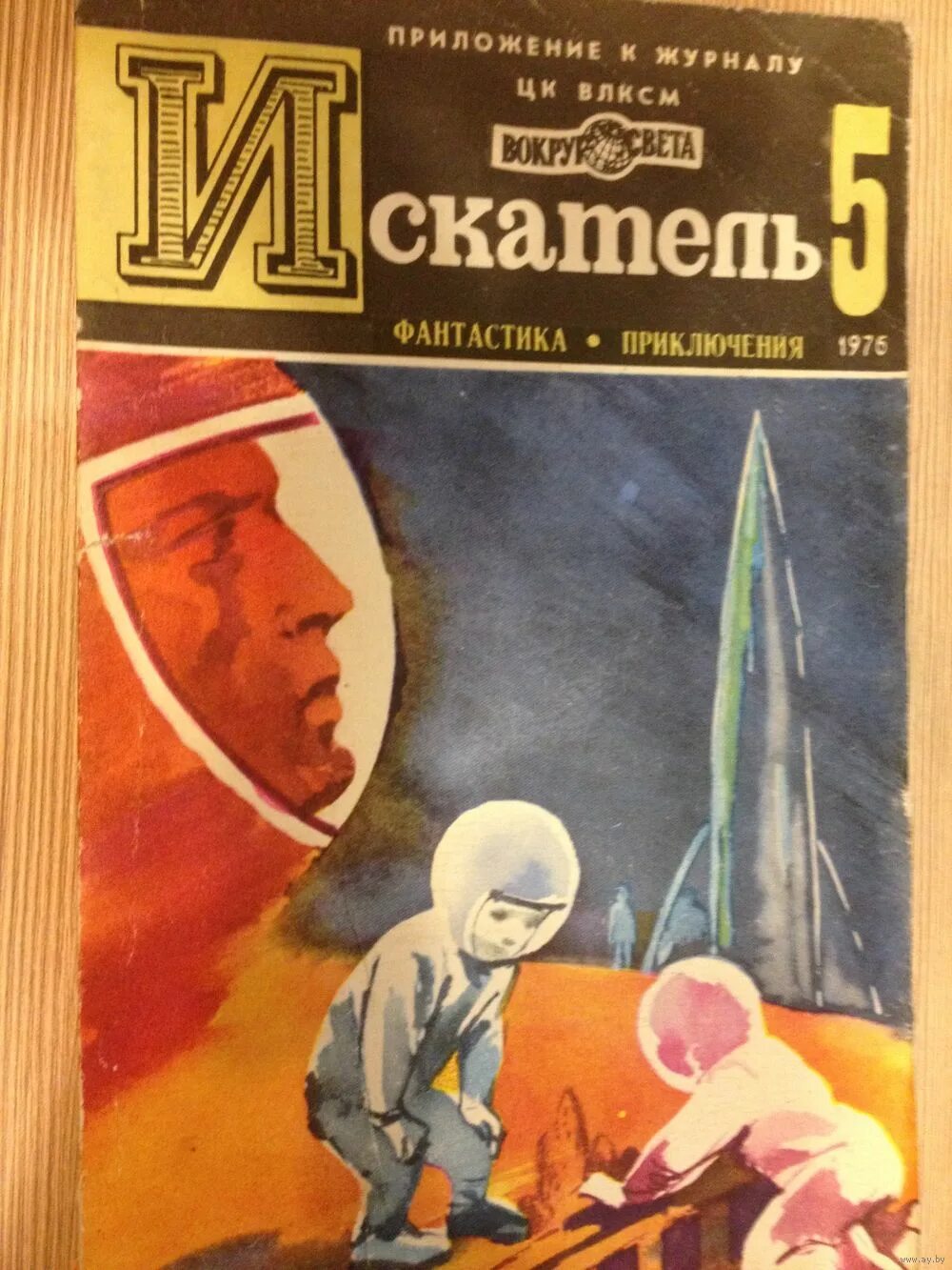 Искатель журнал фантастики. Искатель приложение к журналу вокруг света. Советский журнал искатель. Искатель приложений. Искатель приложение к журналу вокруг света.