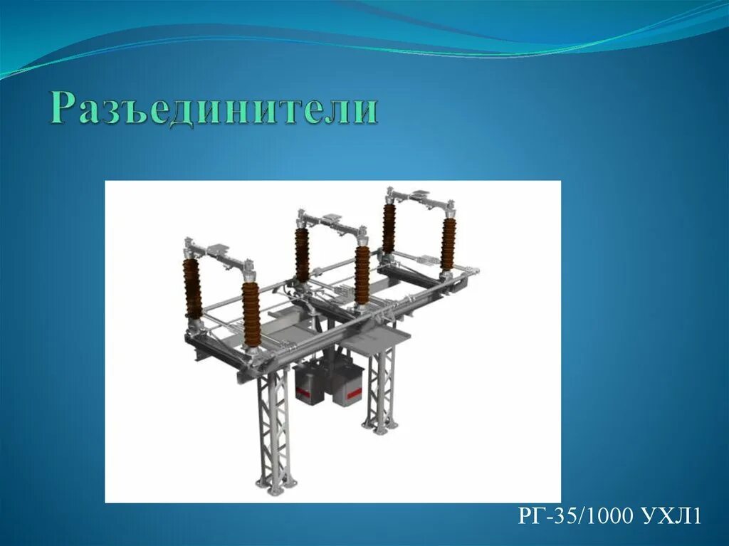 Разъединитель рг 110. Разъединитель рг 1б-35ii1000 ухл1. ргп 110. рг-1101000 ухл1. разъединители ргп 35-110.