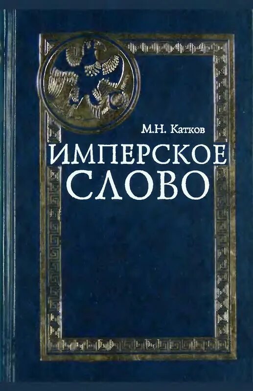 Книги константина федорова имперское. Катков имперское слово. Имперское наследство. Имперское сознание. Катков русское слово.