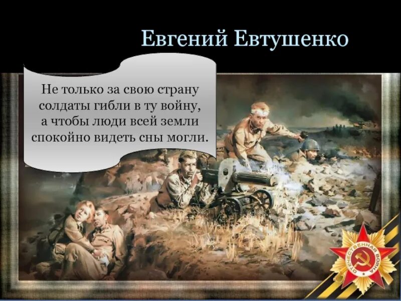 Хотят ли русские войны стих. Хотят ли русские войны стихотворение Евтушенко.