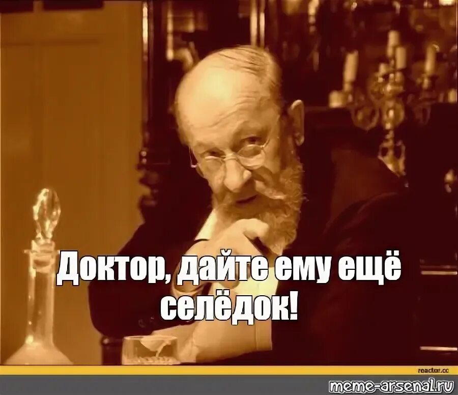 Дайте ему селедки
