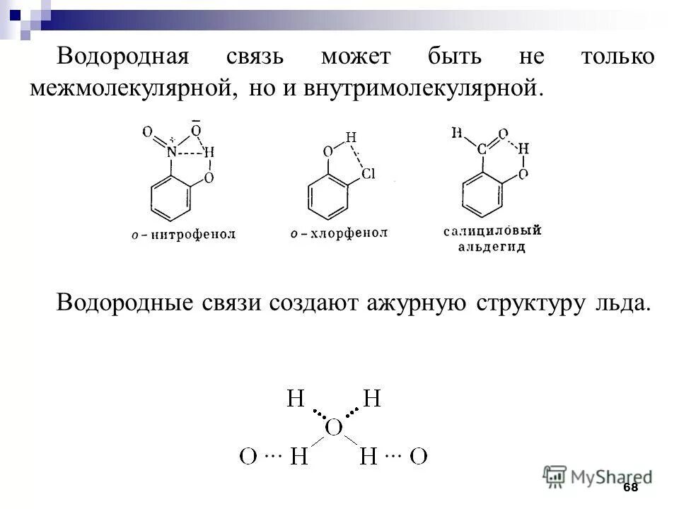 Водородная основа. Фенол водородные связи. Водородная химическая связь. Фенол связь между молекулами. Межмолекулярные водородные связи.