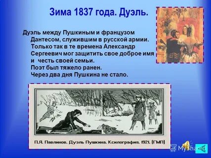 Пушкин участвовал в дуэли с дантесом