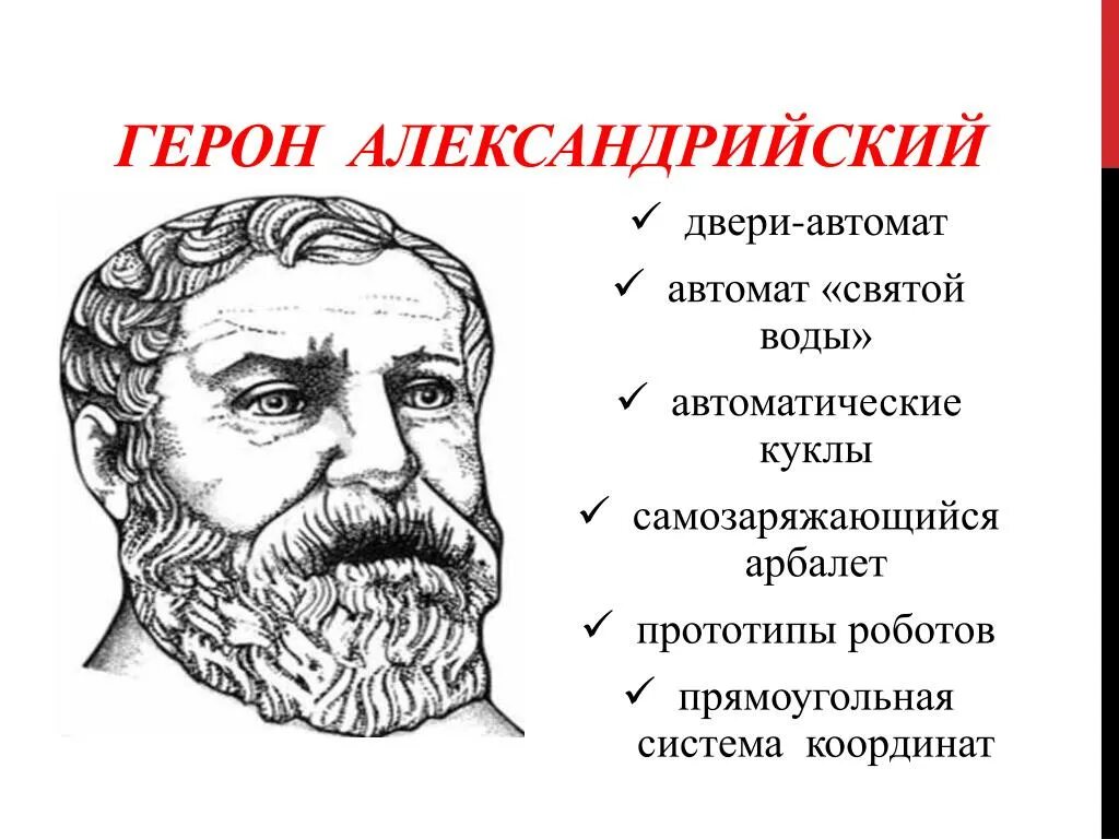 Древнегреческий ученый Герон Александрийский. Древнегреческий математик Герон. Герон Александрийский античная механика. Эолипил Герона Александрийского. Герон александрийский изобретения